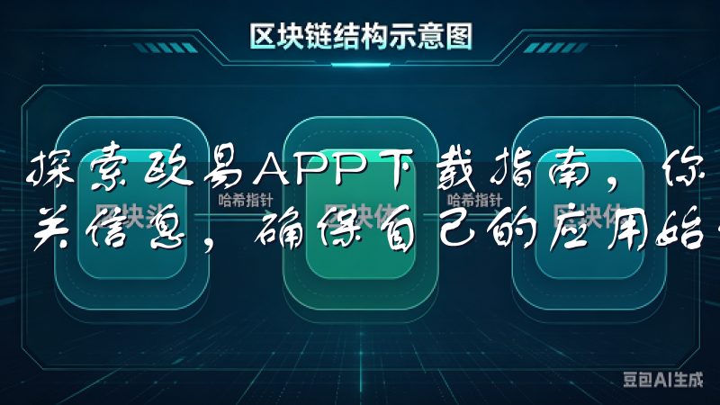 探索欧易APP下载指南，你可以第一时间获取到最新版本的相关信息，确保自己的应用始终处于最佳状态。