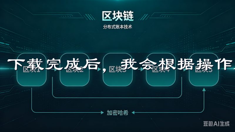 下载完成后，我会根据操作系统的提示进行安装。