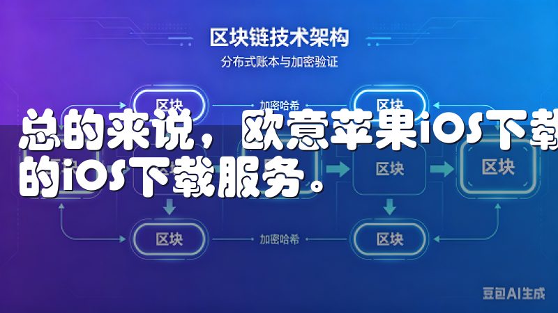 总的来说，欧意苹果iOS下载平台为你提供了最便捷、最可靠的iOS下载服务。