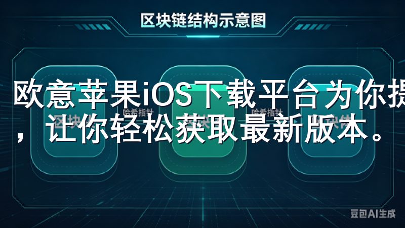 欧意苹果iOS下载平台为你提供了最安全、最可靠的下载方式，让你轻松获取最新版本。
