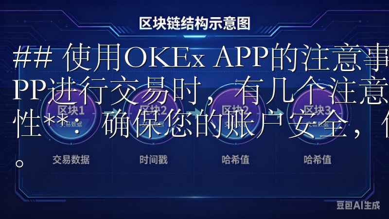 ## 使用OKEx APP的注意事项 在使用OKEx APP进行交易时，有几个注意事项需要牢记： 1. **安全性**：确保您的账户安全，使用强密码，并启用两步验证功能。
