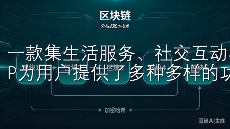 一款集生活服务、社交互动与个人管理于一体的应用，欧意APP为用户提供了多种多样的功能。