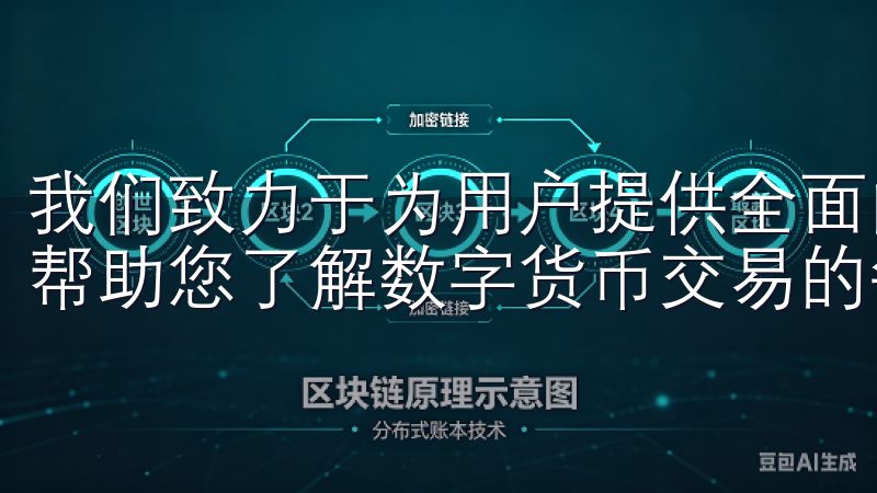 我们致力于为用户提供全面的ok交易所使用指南和最新资讯，帮助您了解数字货币交易的每一步。