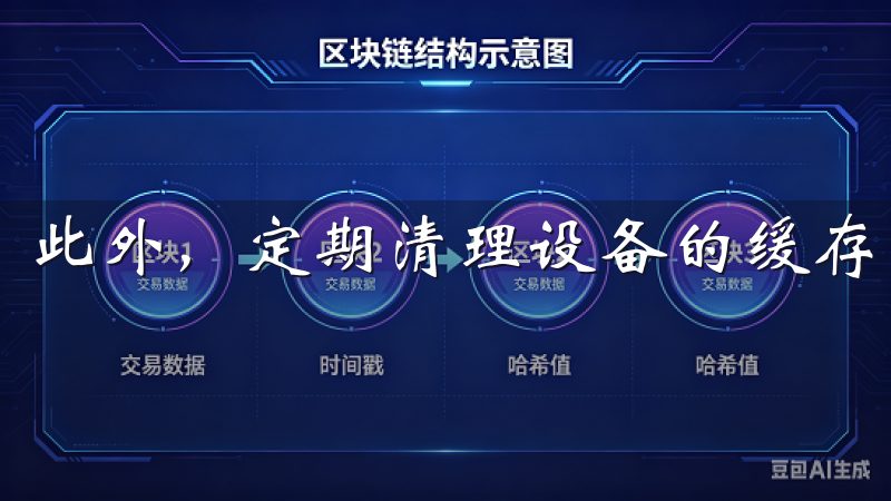 此外，定期清理设备的缓存文件，释放空间也是非常重要的。