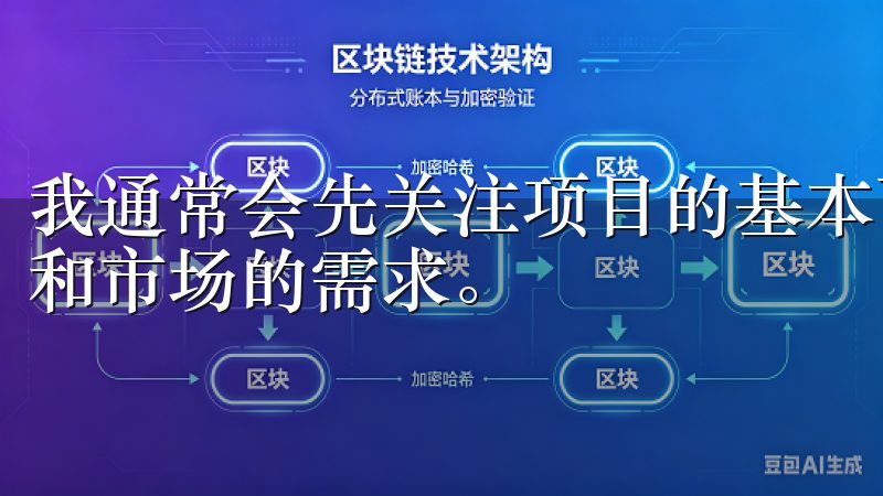 我通常会先关注项目的基本面，比如团队的背景、技术的可行性和市场的需求。