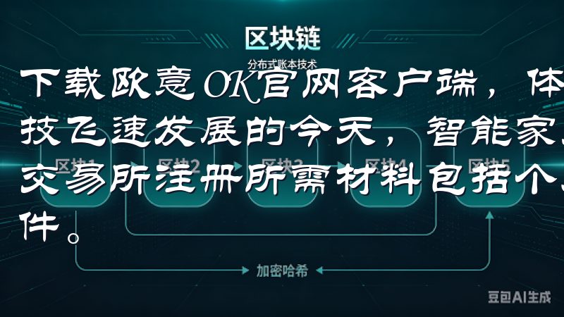 下载欧意OK官网客户端，体验智能家居带来的无限可能 在科技飞速发展的今天，智能家居已经成为越来越多家庭的选择OK交易所注册所需材料包括个人身份证明、联系方式及安全验证文件。