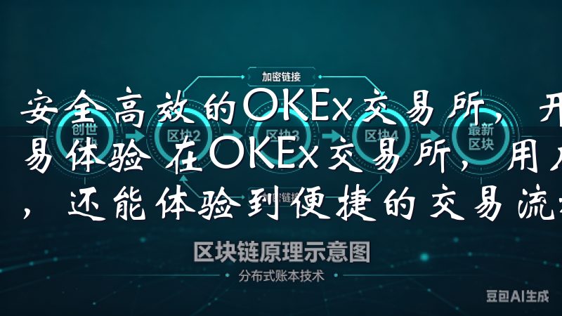 安全高效的OKEx交易所，开启你的数字资产之旅：便捷的交易体验 在OKEx交易所，用户不仅可以享受高效的交易系统，还能体验到便捷的交易流程。