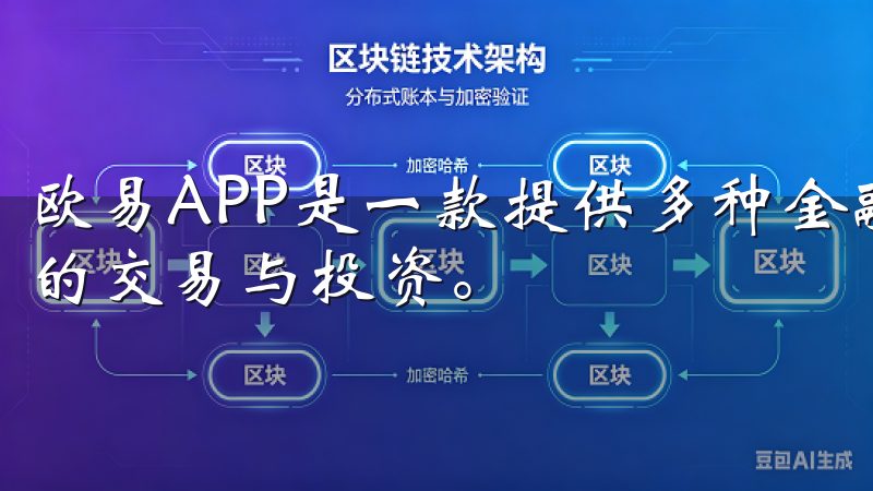 欧易APP是一款提供多种金融服务的应用，主要面向数字货币的交易与投资。