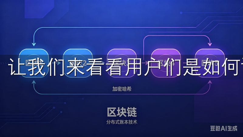 让我们来看看用户们是如何评价欧易的吧。