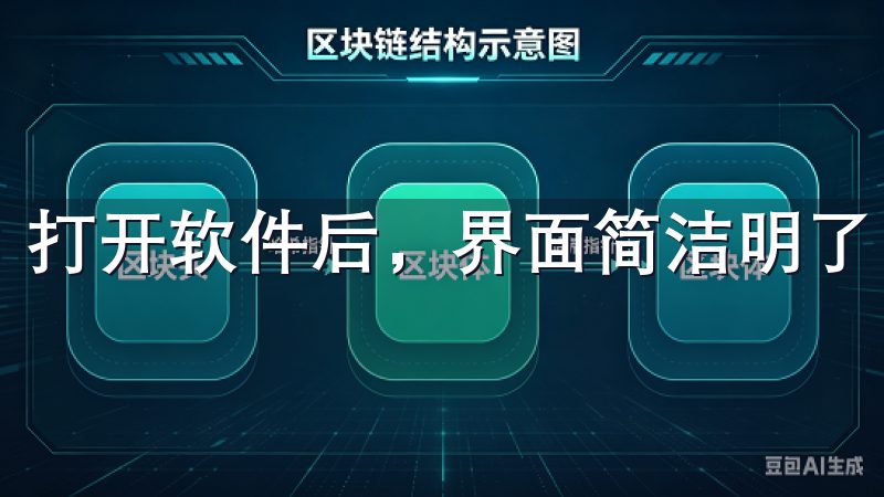 打开软件后，界面简洁明了，让我感到非常舒适。